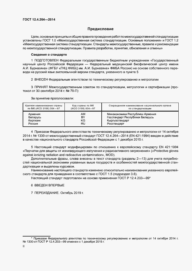 Страница 2 ГОСТ 12.4.264-2014