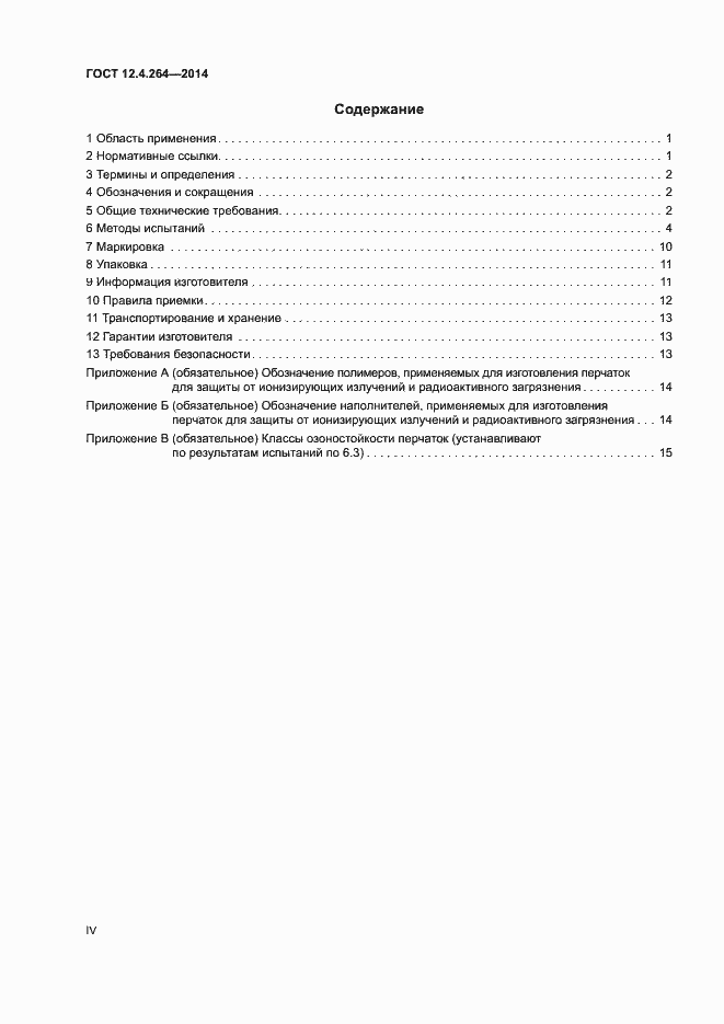 Страница 4 ГОСТ 12.4.264-2014