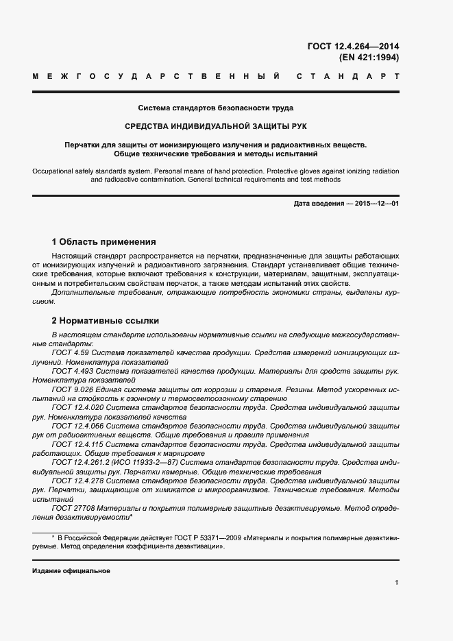 Страница 5 ГОСТ 12.4.264-2014