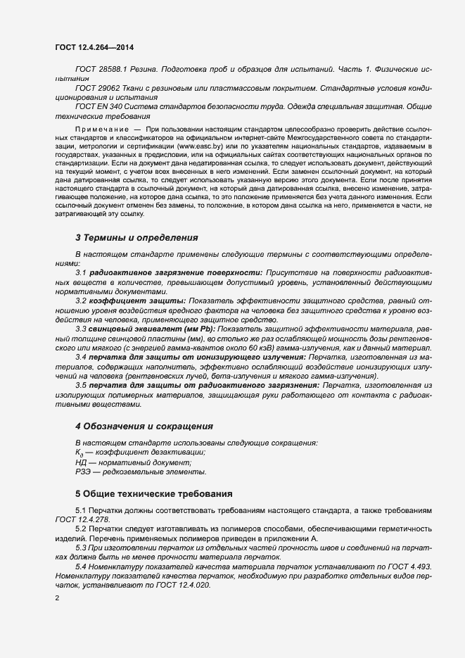 Страница 6 ГОСТ 12.4.264-2014