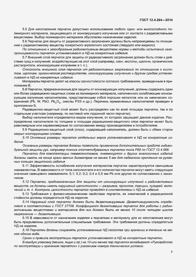 Страница 7 ГОСТ 12.4.264-2014