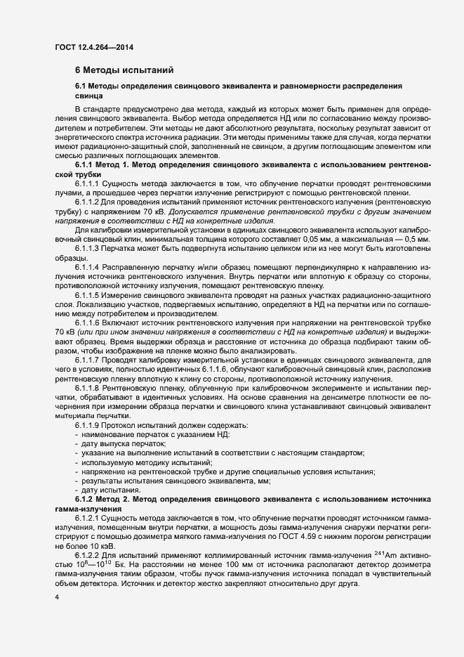 Страница 8 ГОСТ 12.4.264-2014