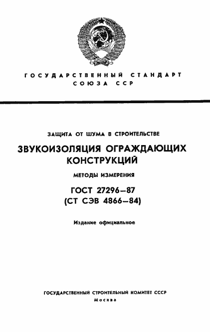 Страница 1 ГОСТ 27296-87