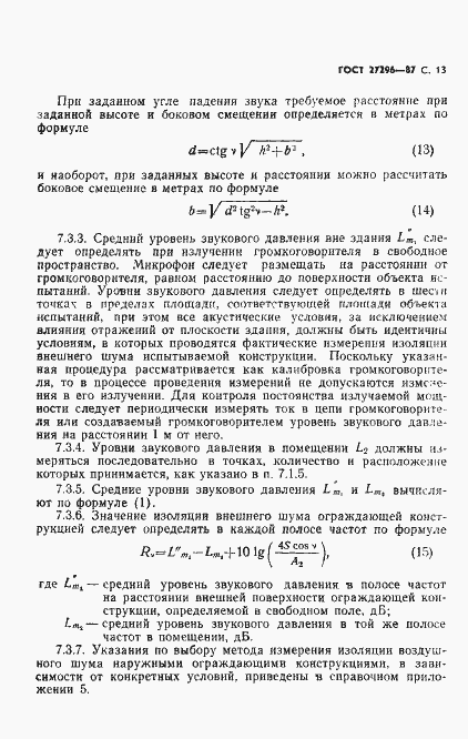Страница 14 ГОСТ 27296-87