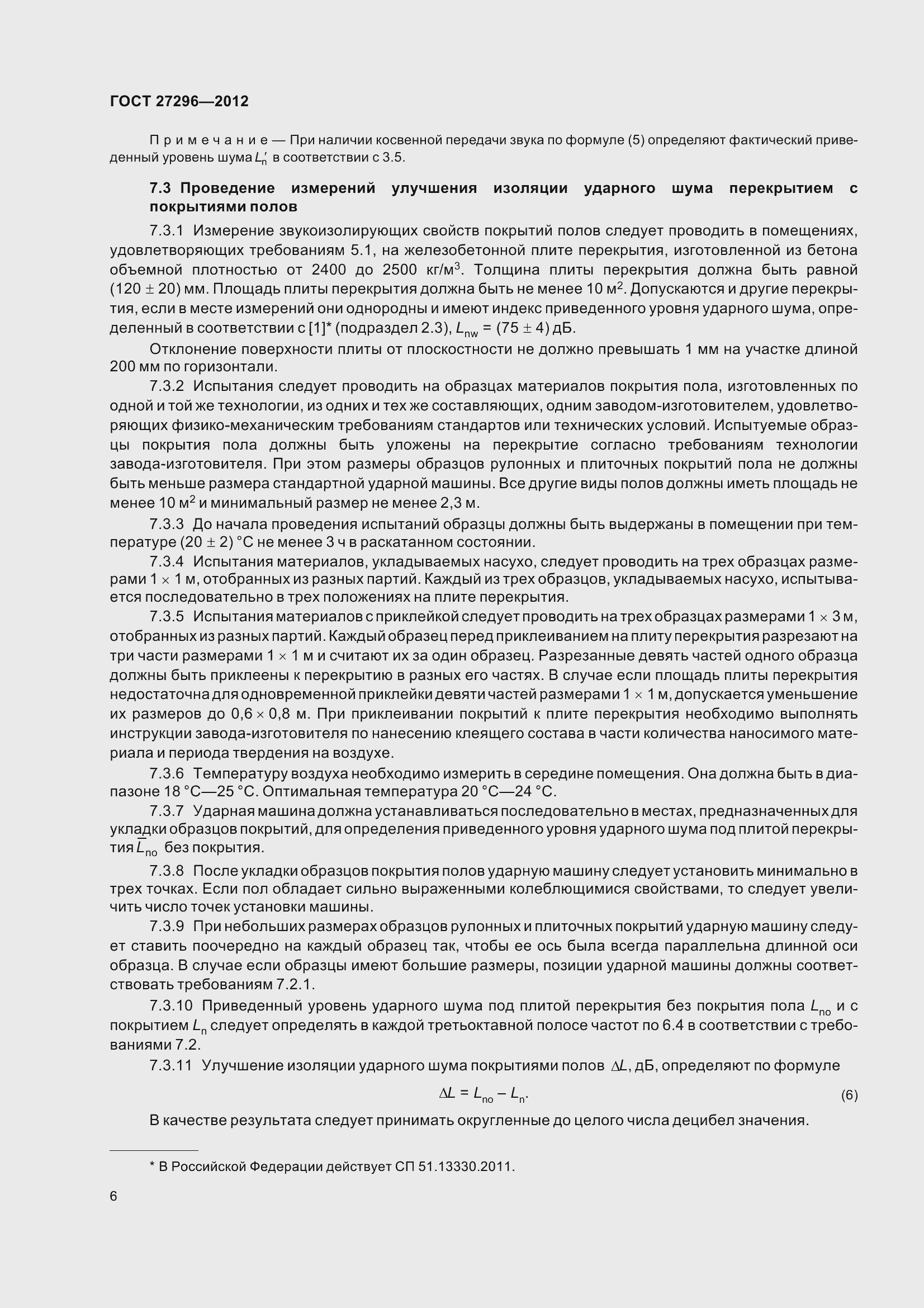 Страница 12 ГОСТ 27296-2012