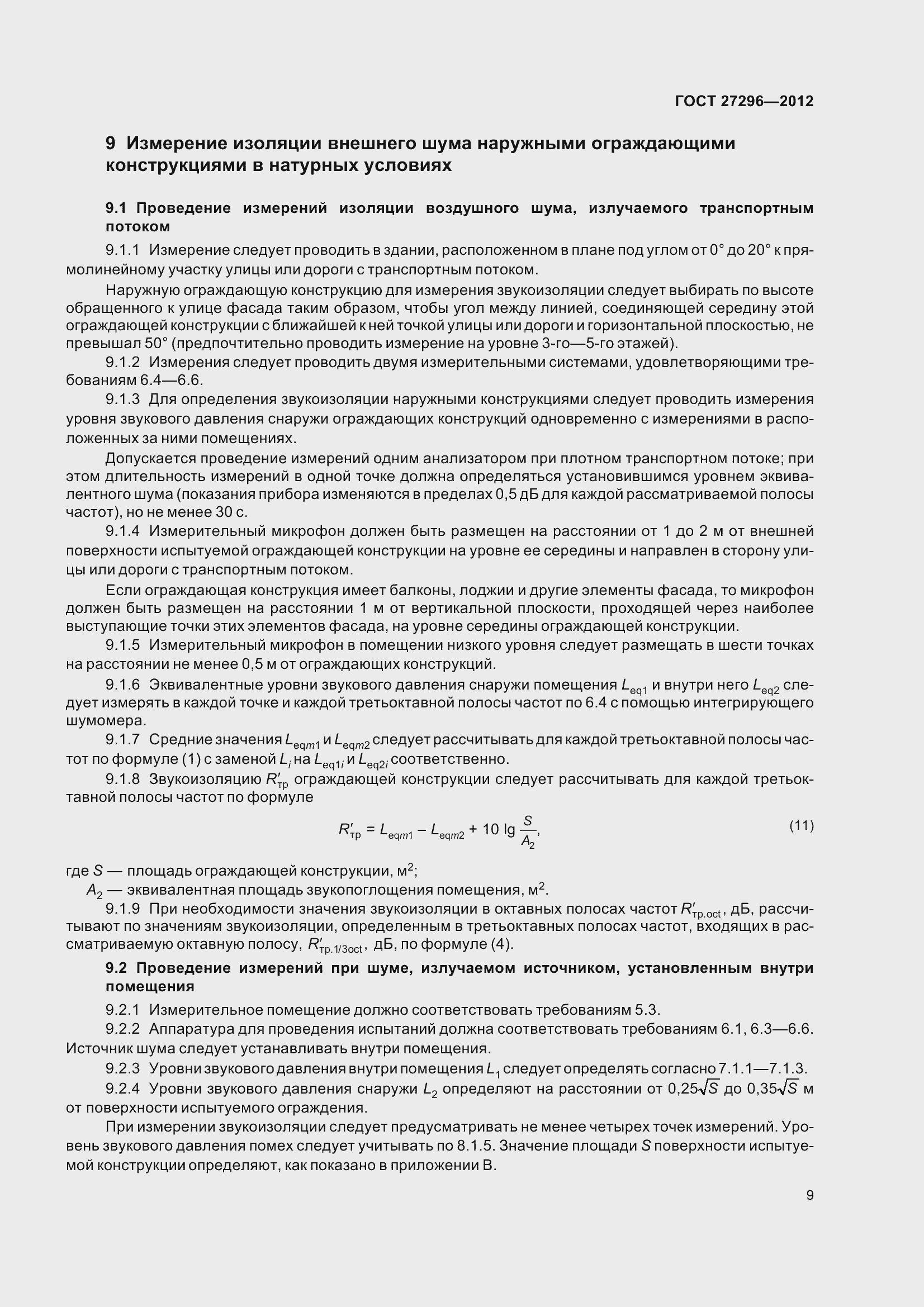 Страница 15 ГОСТ 27296-2012