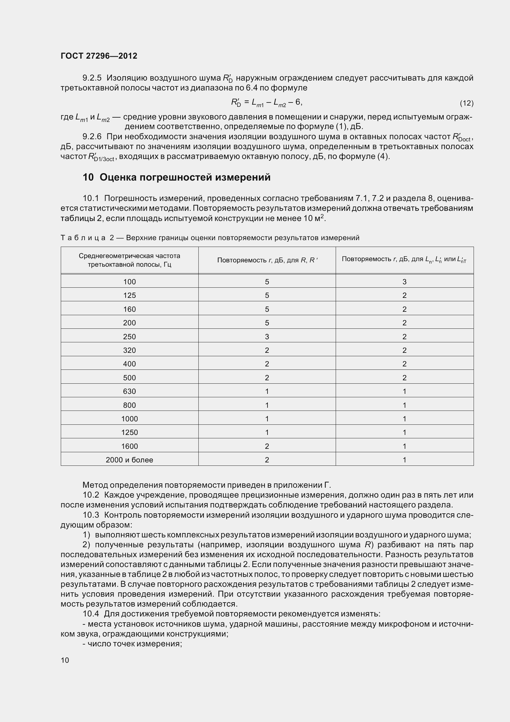 Страница 16 ГОСТ 27296-2012