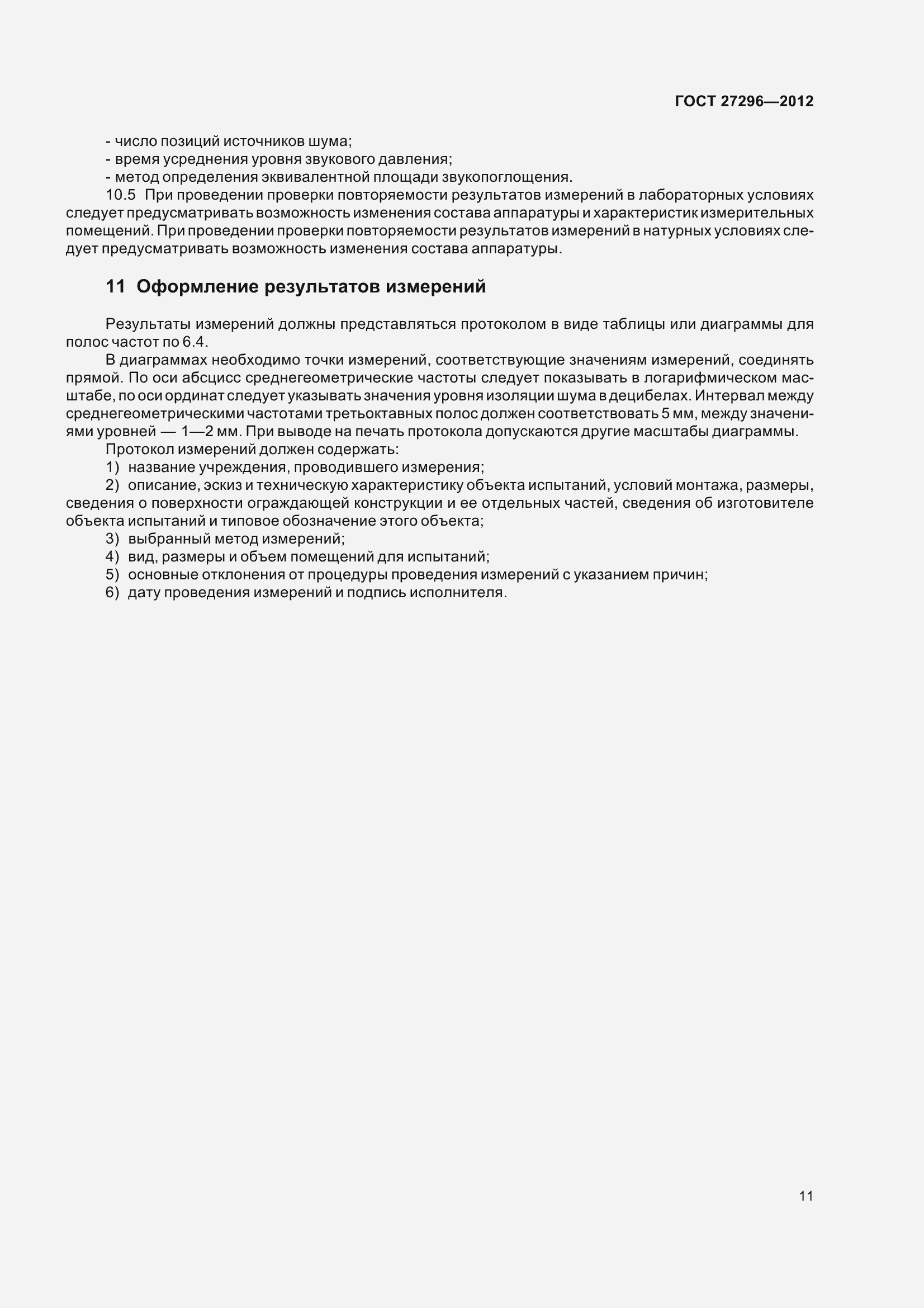Страница 17 ГОСТ 27296-2012