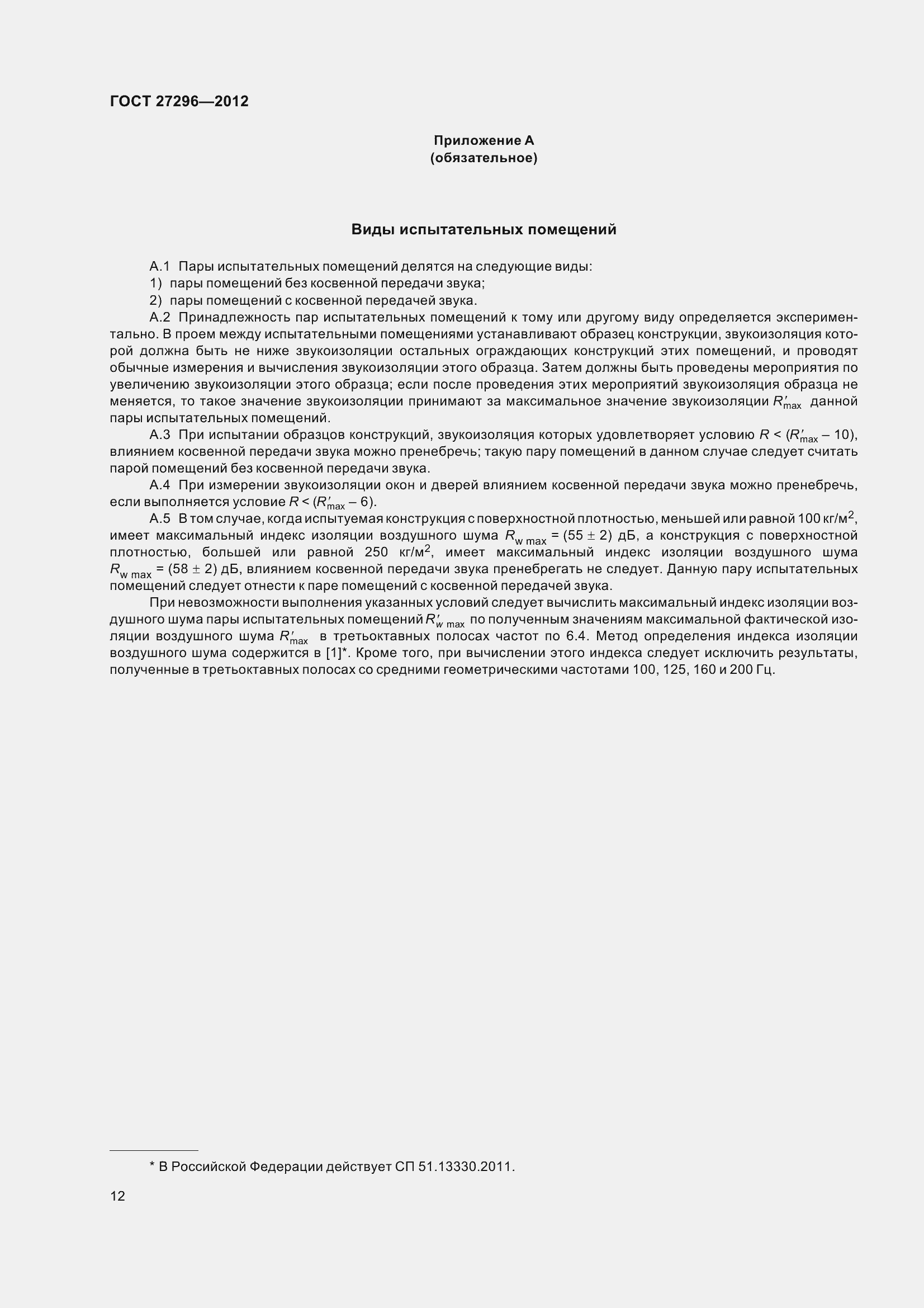 Страница 18 ГОСТ 27296-2012