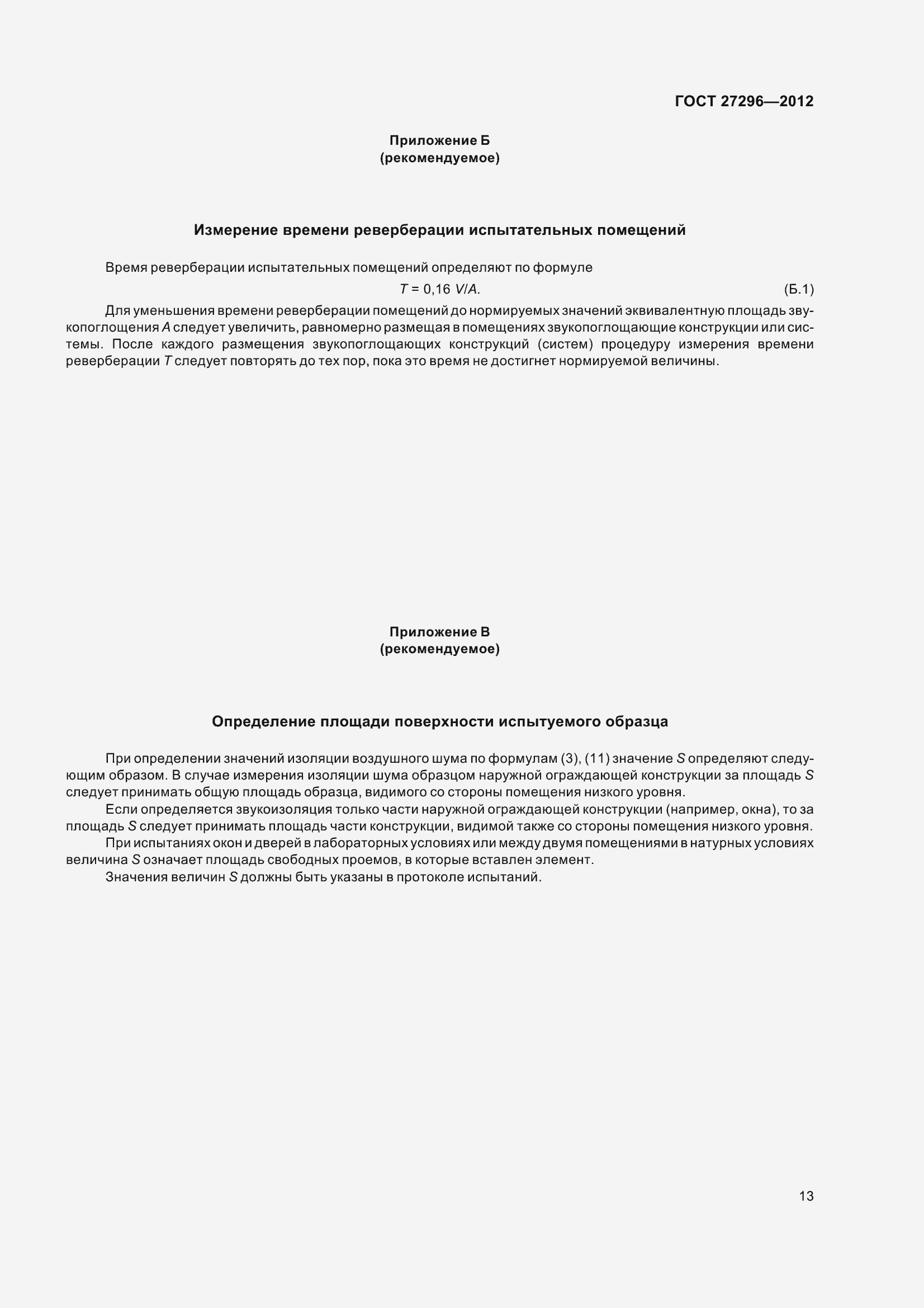 Страница 19 ГОСТ 27296-2012