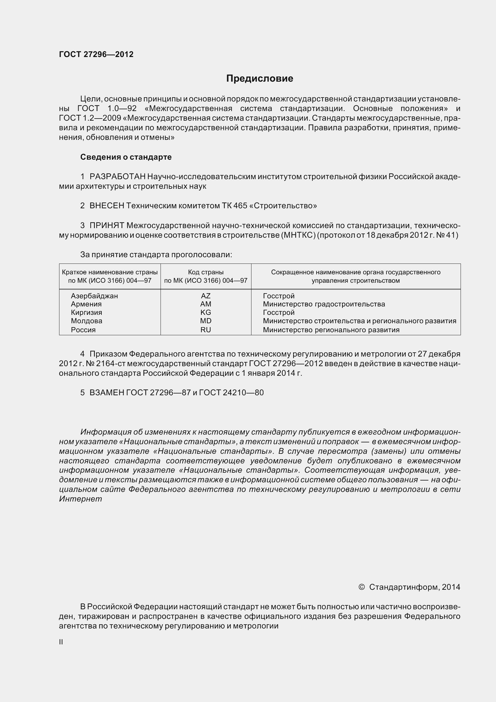 Страница 2 ГОСТ 27296-2012