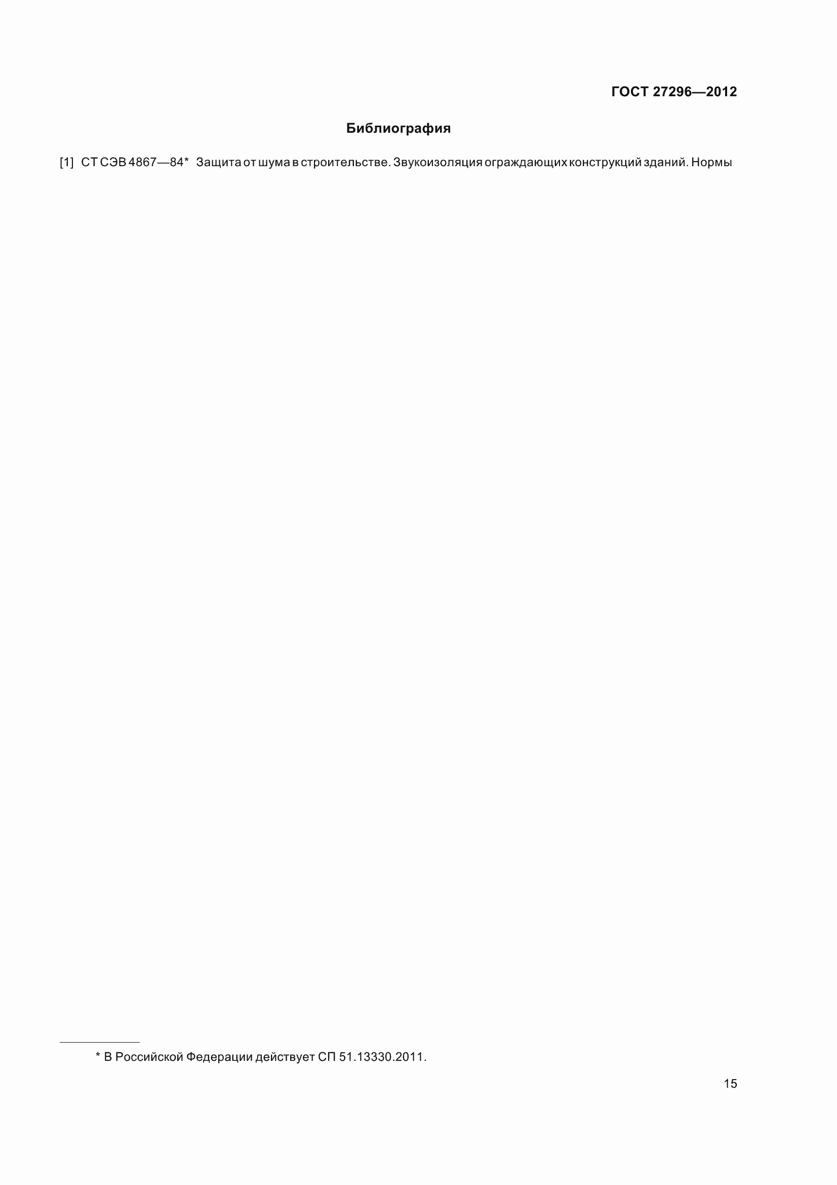 Страница 21 ГОСТ 27296-2012