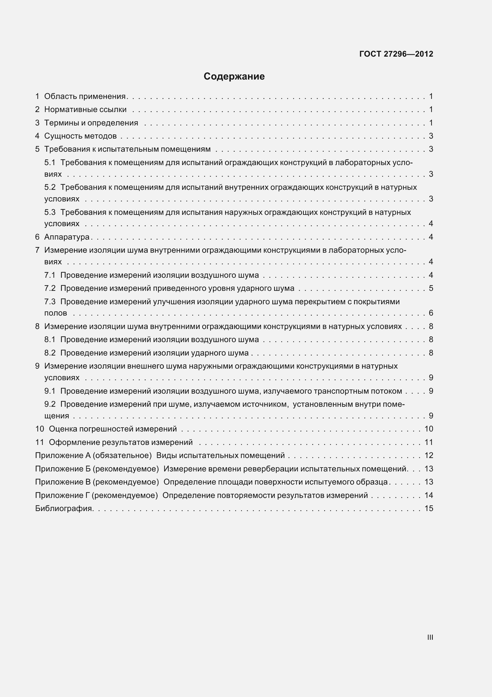 Страница 3 ГОСТ 27296-2012