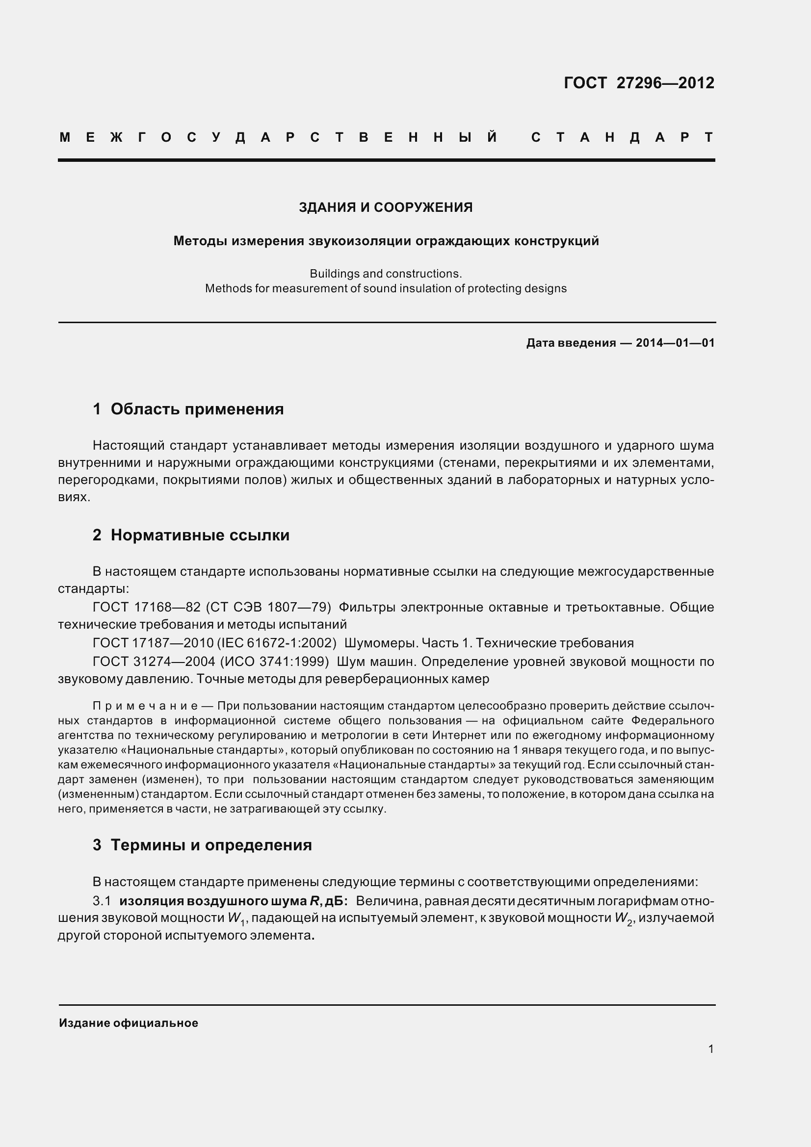 Страница 7 ГОСТ 27296-2012