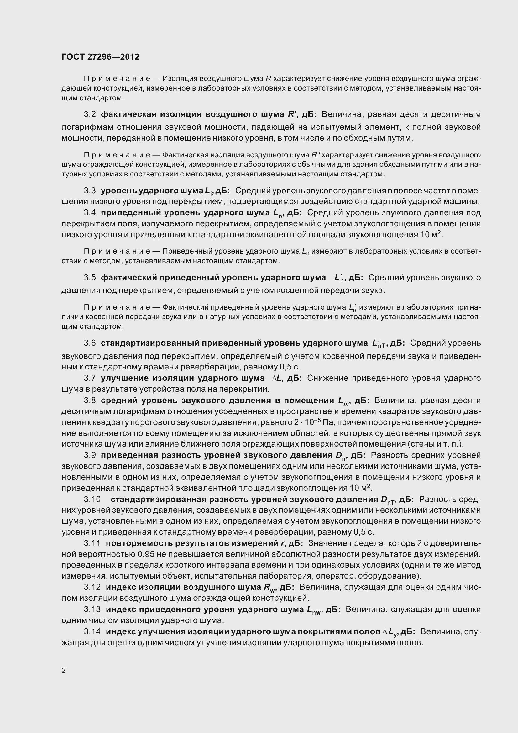 Страница 8 ГОСТ 27296-2012