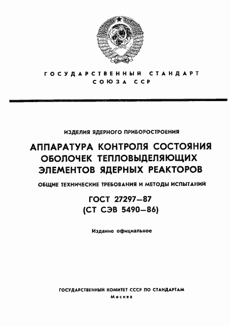 Страница 1 ГОСТ 27297-87