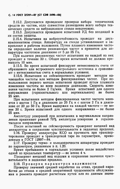 Страница 15 ГОСТ 27297-87