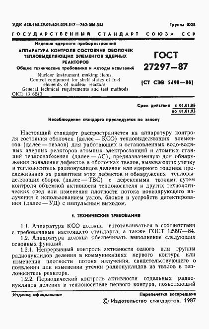 Страница 2 ГОСТ 27297-87