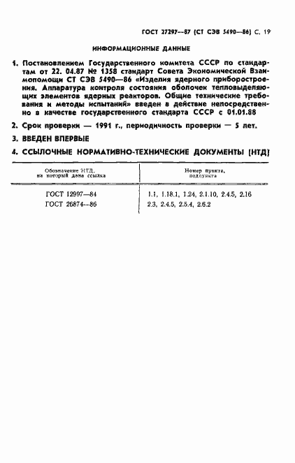 Страница 20 ГОСТ 27297-87
