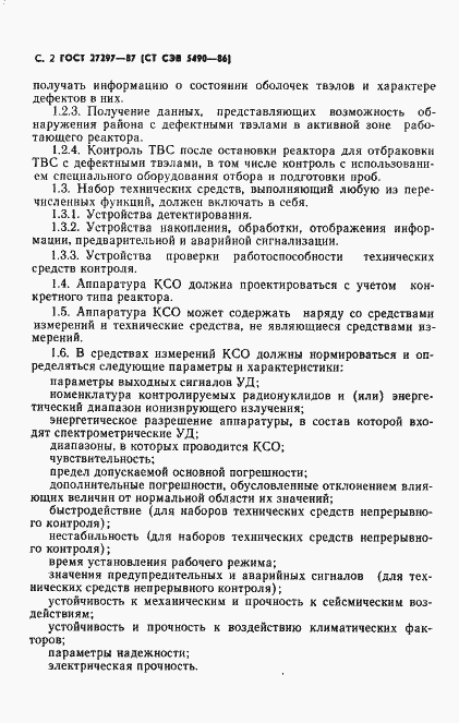 Страница 3 ГОСТ 27297-87