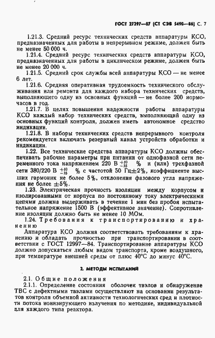 Страница 8 ГОСТ 27297-87