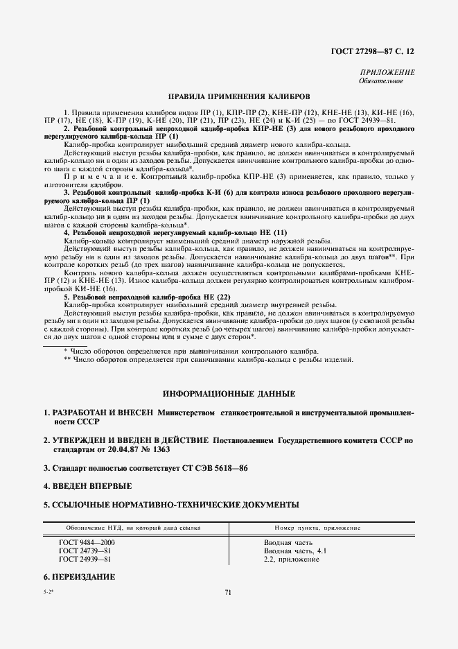 Страница 12 ГОСТ 27298-87