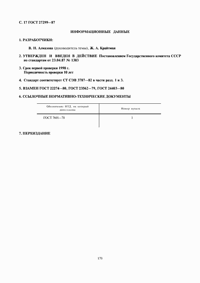 Страница 17 ГОСТ 27299-87