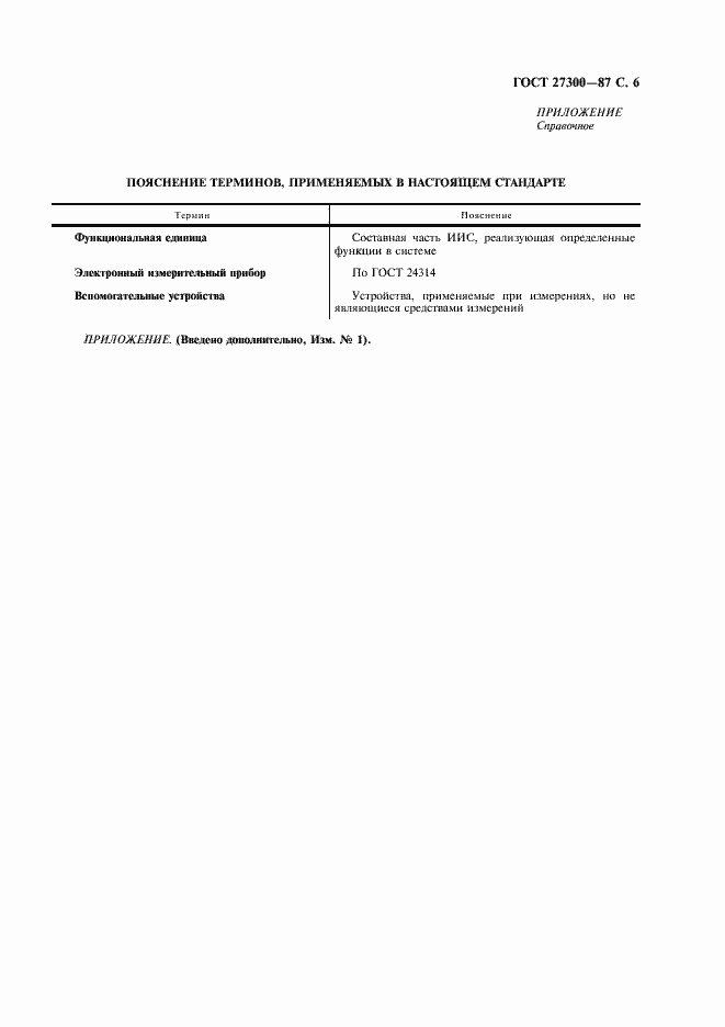 Страница 7 ГОСТ 27300-87