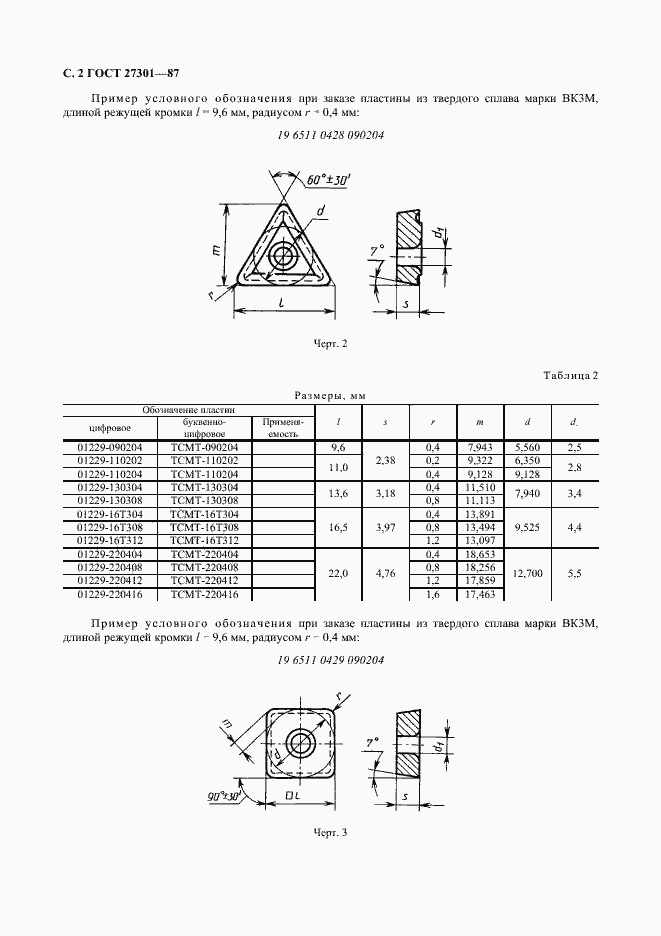 Страница 3 ГОСТ 27301-87