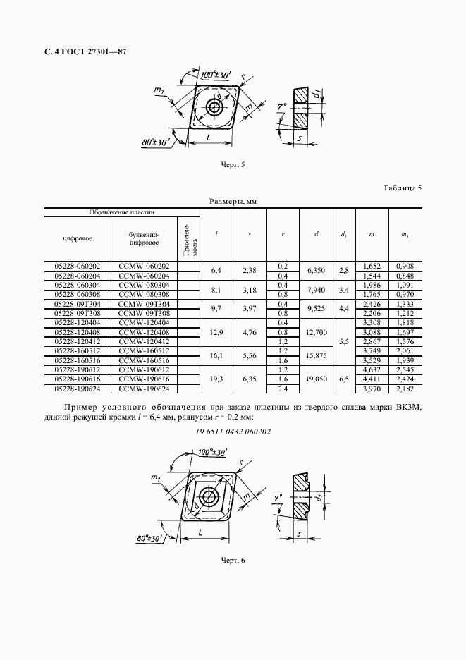 Страница 5 ГОСТ 27301-87