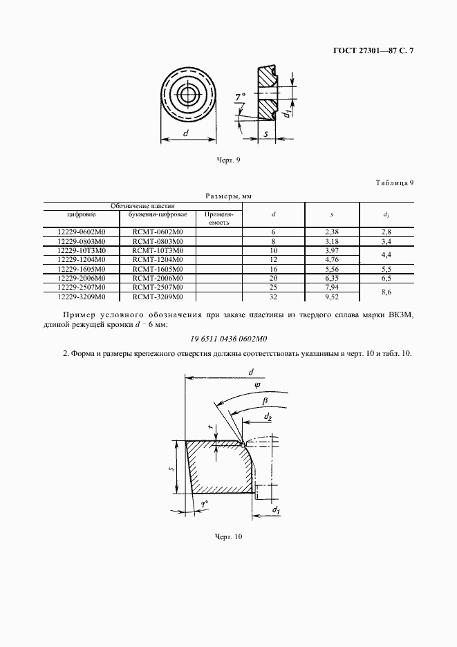 Страница 8 ГОСТ 27301-87