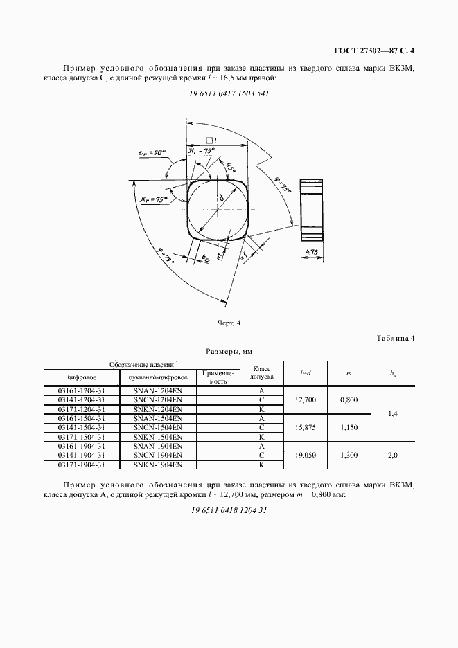 Страница 5 ГОСТ 27302-87