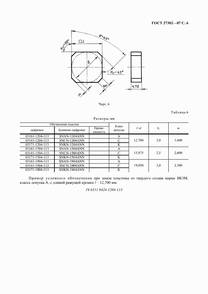 Страница 7 ГОСТ 27302-87