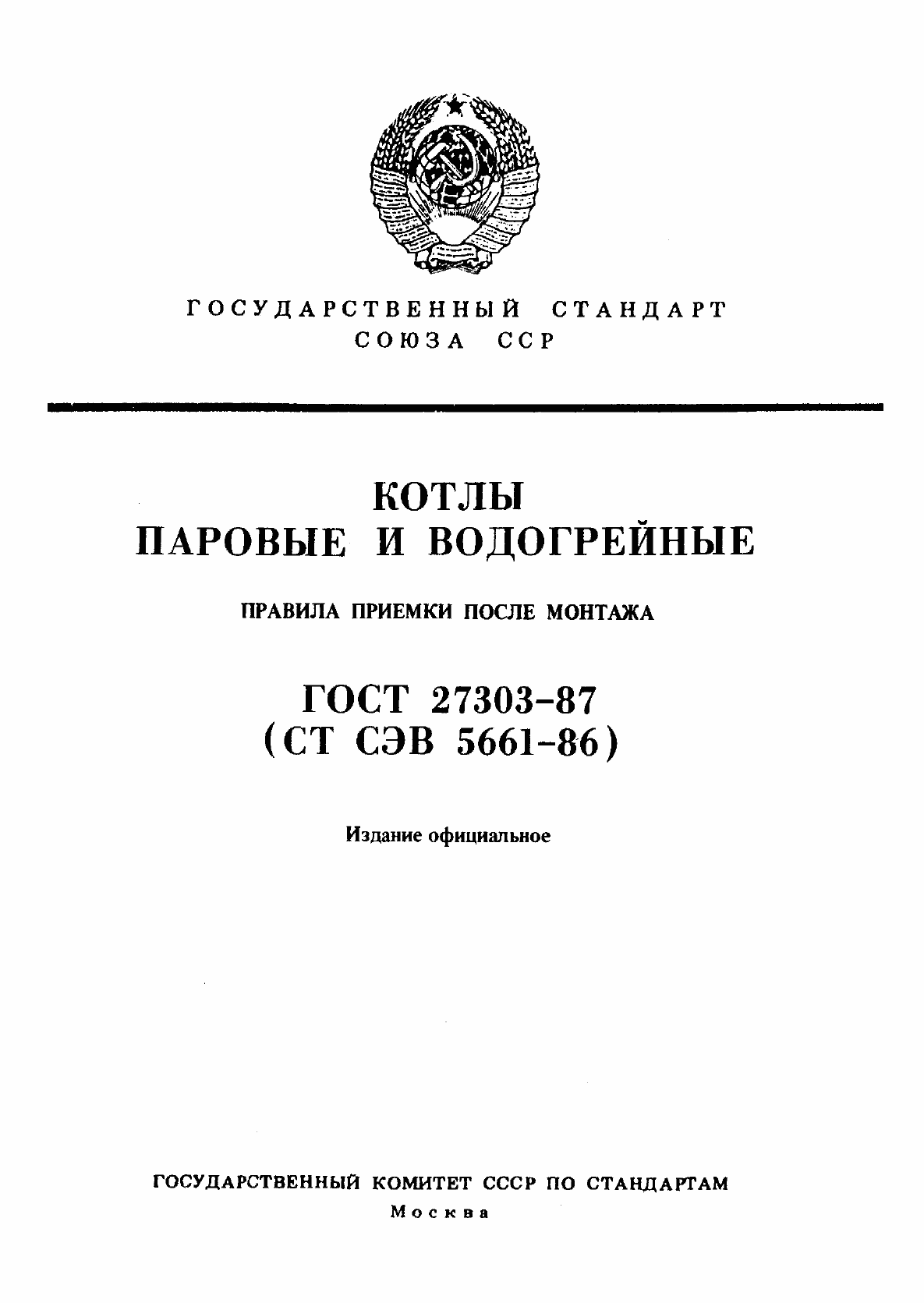 Страница 1 ГОСТ 27303-87