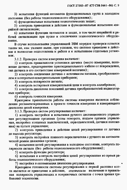Страница 10 ГОСТ 27303-87