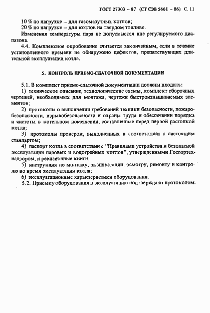 Страница 12 ГОСТ 27303-87