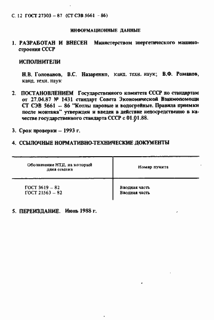 Страница 13 ГОСТ 27303-87