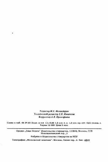 Страница 14 ГОСТ 27303-87