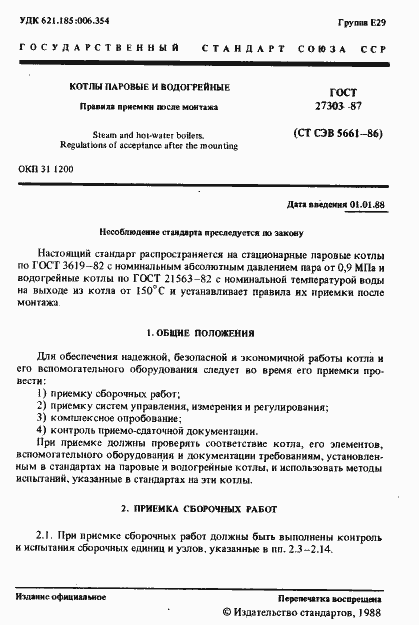 Страница 2 ГОСТ 27303-87