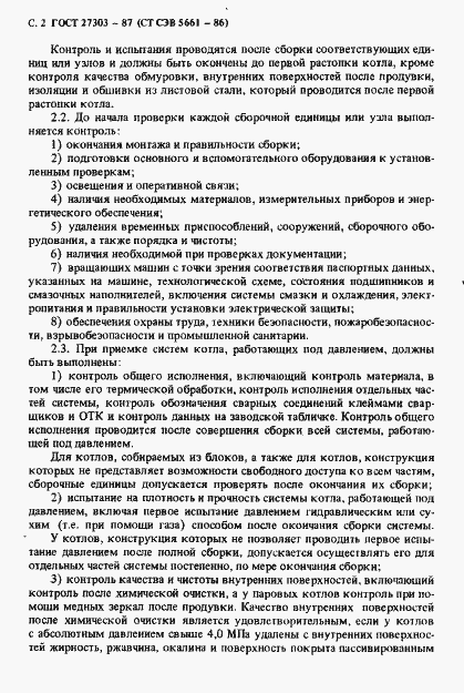 Страница 3 ГОСТ 27303-87
