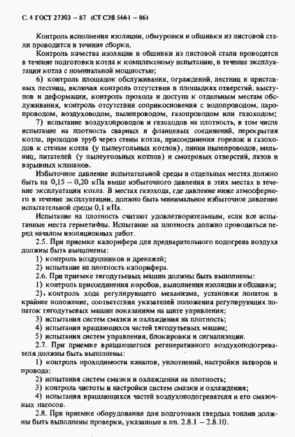 Страница 5 ГОСТ 27303-87