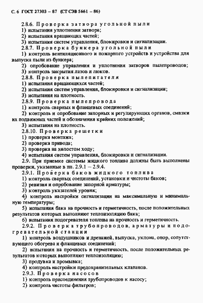 Страница 7 ГОСТ 27303-87