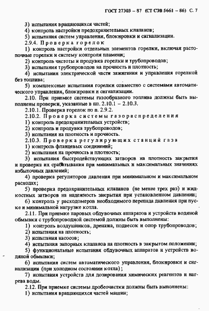 Страница 8 ГОСТ 27303-87