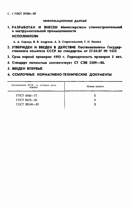 Страница 5 ГОСТ 27304-87