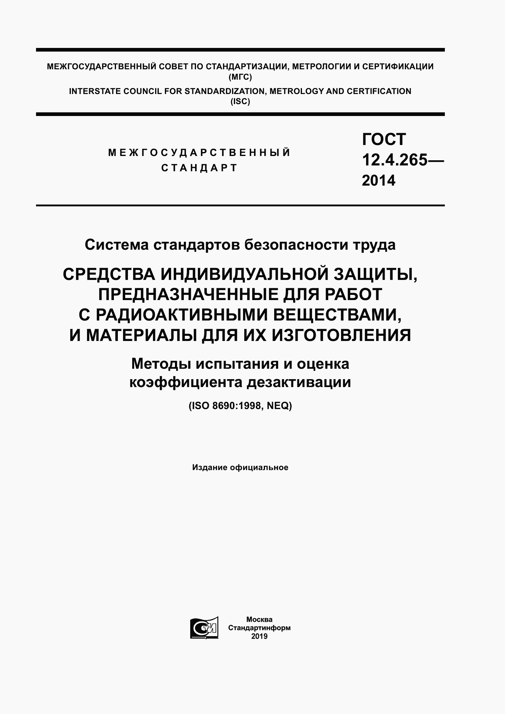 Страница 1 ГОСТ 12.4.265-2014
