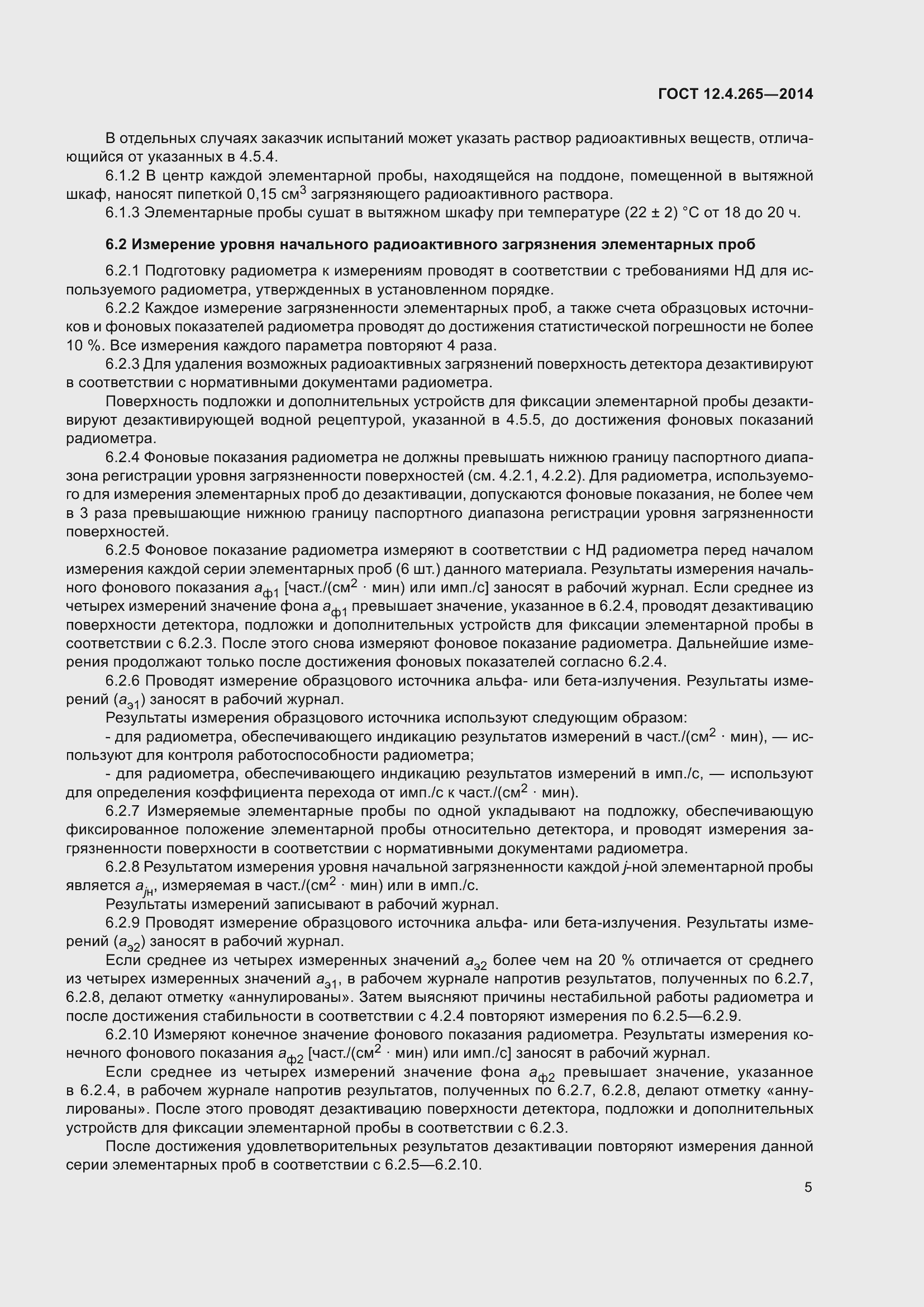 Страница 10 ГОСТ 12.4.265-2014