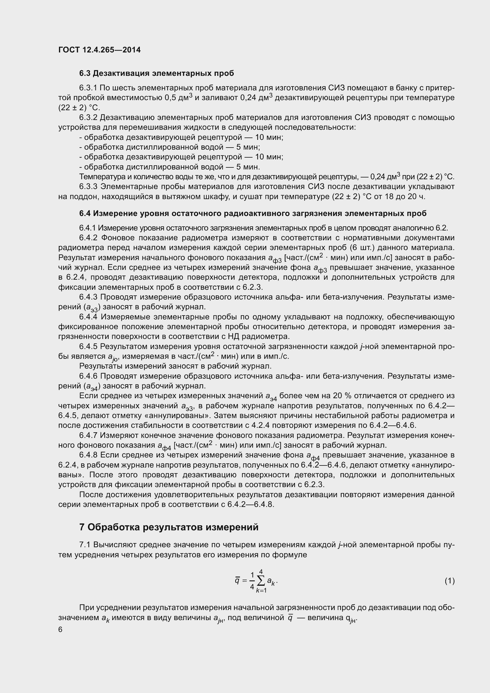 Страница 11 ГОСТ 12.4.265-2014