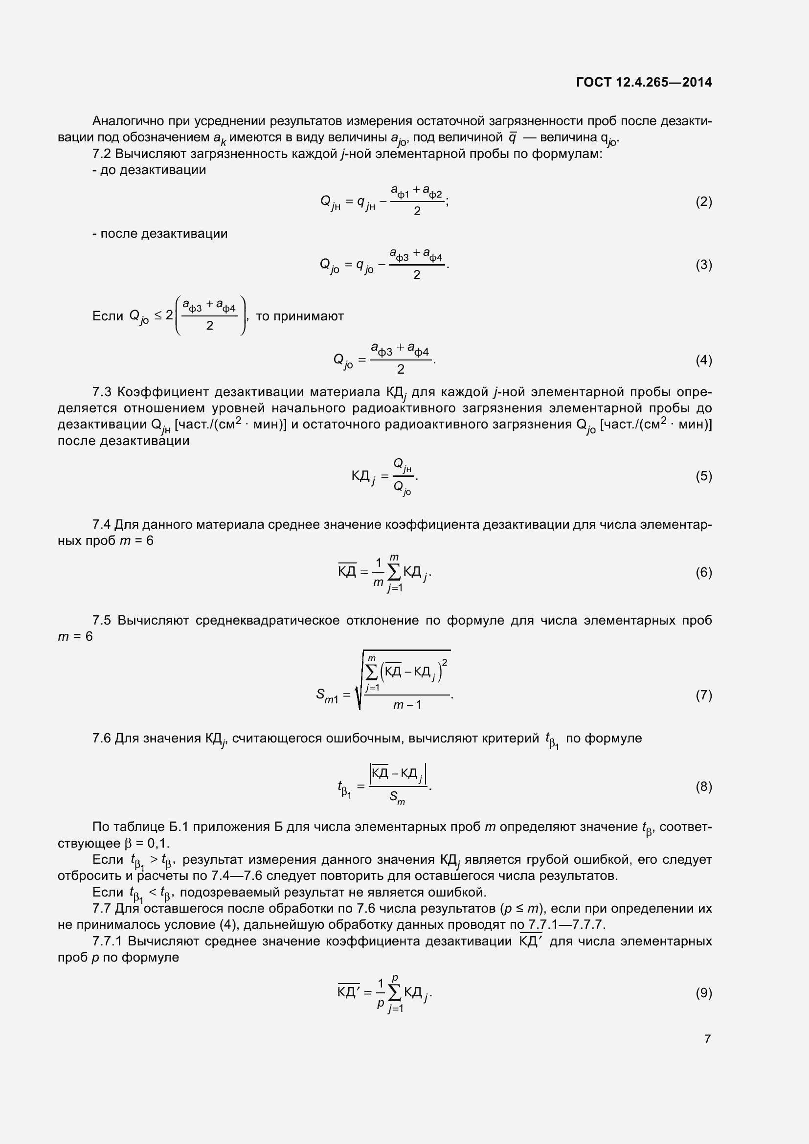Страница 12 ГОСТ 12.4.265-2014