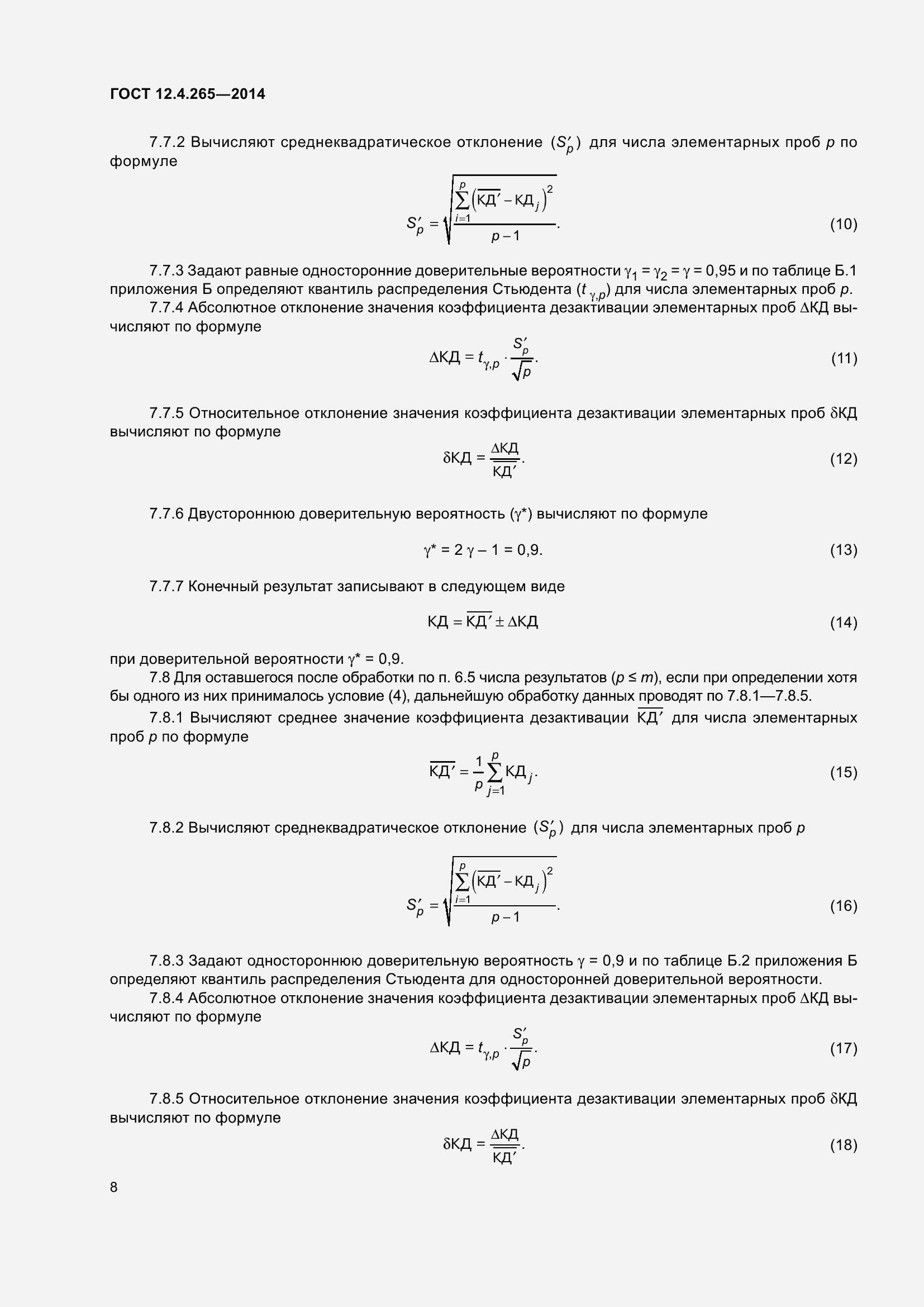 Страница 13 ГОСТ 12.4.265-2014