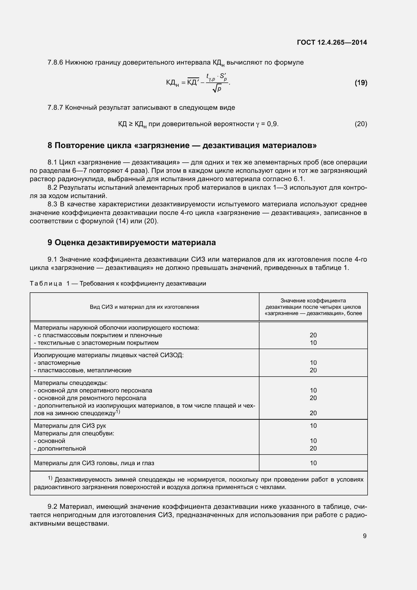 Страница 14 ГОСТ 12.4.265-2014